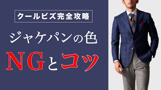 【クールビズ・ビジカジ】ジャケパンの色合わせ３選！春夏コレでイイ！【失敗例・対策】 [upl. by Ardnasak]