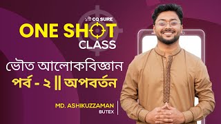 ভৌত আলোকবিজ্ঞান  পর্ব ২  Physics One Shot  Ashik Vaiya  Hsc Suggetions HscSuggestions [upl. by Netsrijk]