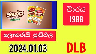 Jayoda 1988  20240103 ජයෝදා ලොතරැයි [upl. by Ogden]