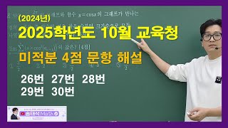 2024년2025학년도 10월 교육청 미적분 2627282930 해설 [upl. by Kronick66]