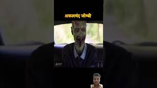 Zombie ने मांगी लिफ्ट 😂 ytshorts shorts hindimovieexplanations moviereview movie greenscreen [upl. by Ayikal528]