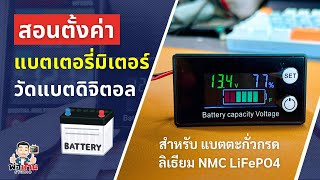 สอนตั้งค่า มิเตอร์วัดแบตดิจิตอล Battery Capacity Voltage สำหรับแบตลิเธียมฟอสเฟต NMC แบตน้ำตะกั่วกรด [upl. by Aikahs260]