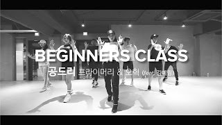 Gondry공드리  PRIMARY 프라이머리 amp OHHYUK 오혁 Ft Lim Kim 김예림  Beginners Class [upl. by Allimaj]