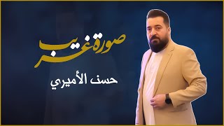 حسن الأميري  صورة غريب حصرياً فيديو مباشر 2024  Hassan ALAMeri  Sorat Gharib [upl. by Sonya]