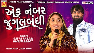 એક નંબર જુગલબંધી  Umesh Barot  Geeta Rabari  Jugalbandhi [upl. by Derrej593]