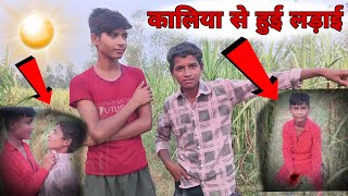 Kaliya se Hui ladai 🙂 comedy funny 🤣🤣 video comedy funny ComedyTeam2244 [upl. by Featherstone]