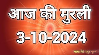 Aaj ki murli  3 October 2024  आज की मुरली  3102024  Daily Murli  Today Murli  aaj ki murali [upl. by Sharos]