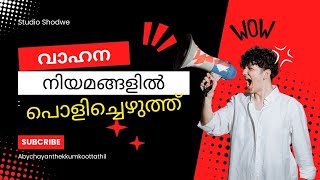 വാഹന ഭേദഗതി നിയമത്തിൽ അടിമുടി മാറ്റവുമായ കേന്ദ്രസർക്കാർ😱scrap Vechicles RulesAndRegulations [upl. by Queridas]