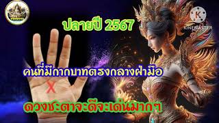 ปลายปีพศ 2567คนที่มีกากบาทกลางฝ่ามือชะตาจะโดดเด่นมากๆ [upl. by Mayes]