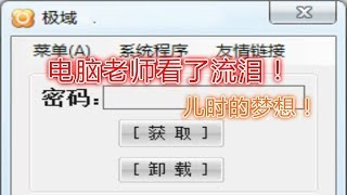 【破解极域】气死电脑老师系列，教你怎么一键获得极域的管理密码！可惜早已不在校园QwQ [upl. by Castara]