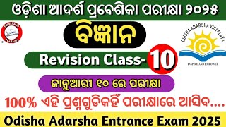 ଓଡିଶା ଆଦର୍ଶ ପ୍ରବେଶିକା ପରୀକ୍ଷା 2025 RevisionClass10Odisha Adarsha Entrance Exam 2025Oavs Exam 2025 [upl. by Almire]