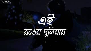 AI Ronger Duniya Amar Cawyar Kichu Nai  Bangla song lyrics WhatsApp Status Stylish Status TOTAL GD [upl. by Novaat]