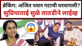 ब्रेकिंग अजित पवार गटाची घरवापसी सुप्रिया सुळे तातडीने लाईव्ह  Supriya Sule on ajit pawar NCP [upl. by Ratna]