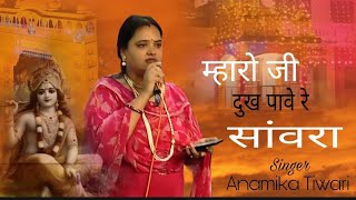 पाछा जाता सांवरा म्हारा जी दुख पावे रे  pacha jata sanvara mhara ji dukh pave re  Anamika Tiwari [upl. by Luhar]