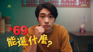 麥當勞11星級點｜紅區選一個 白區選一個 只要69｜消夜篇 [upl. by Nyladnek]