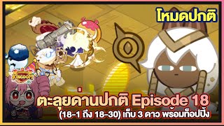 Cookie Run Kingdom  ตะลุยด่านปกติ Episode 18 181 ถึง 1830 เก็บ 3 ดาว พร้อมท็อปปิ้ง [upl. by Kendell]