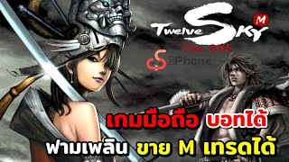 TwelveSkyM The One เกมมือถือ MMORPG เทรด ซื้อขายได้ มีAuto บอท เงินM เท่าไร แนวเก็บเลเวล ต่อสู้กัน [upl. by Airtina]