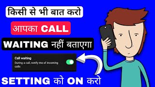 किसी से भी बात करो आपका Call Waiting नहीं बताएगा  switch Off Batayega video [upl. by Enniotna]