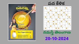 Namasthe Telangana Batukamma Padakelika answers today 201024  నమస్తే తెలంగాణ  బతుకమ్మ  పదకేళిక [upl. by Angelo]