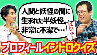 読み上げられたキャラクターのプロフィールを聞いて誰か当てる早押しクイズ！ [upl. by Eniale990]