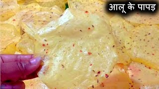 आलू के पापड़ । Aloo papad recipe। आलू पापड़ बनाने का तरीका । Potato papad recipe [upl. by Chic529]