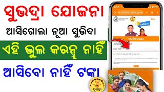 Subhadra Yojana Surrender New Option Online  Subhadra Yojan New Rule Online [upl. by Encrata]