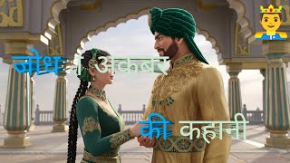 जोधा अकबर की कहानी jodha akbar storyvideoviral jodha akbar love storystory akbar [upl. by Aisirtap17]