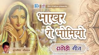 Rathodi Song Rajasthani  भाकर रो भोमियो  Murlidhar Paudwal  Rathodi Geet  Rajasthani Songs [upl. by Adnaluy]