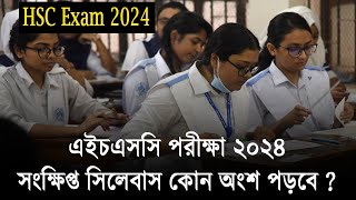 ২০২৪ সালের এইচএসসি সিলেবাস কতটুকু পড়বে  HSC 2024 Short Syllabus  HSC Exam 2024 Update News [upl. by Aklam]