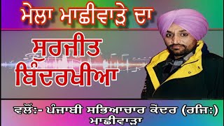 Mela Machhiwara  Surjit Bindrakhia  Full Live Show [upl. by Twedy]