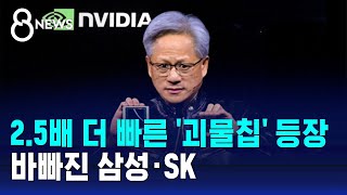 25배 더 빠른 괴물칩 등장…quot새로운 산업혁명 엔진quot  SBS 8뉴스 [upl. by Airelav]