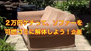 DIY ソファー解体。Dismantling the sofa [upl. by Liagaba]