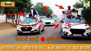 मेवात के बारातियों का खौफनाक स्टंट ● हो सकता था बड़ा हादसा Mewati shadi barati stant car [upl. by Grimbly]