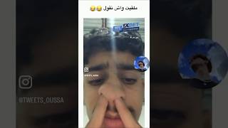 نيفو عندو لطاي على شابة شوشو 😂 [upl. by Eceinahs]