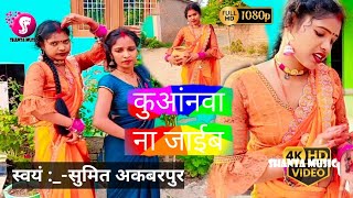 kaharwa video कुआंनवा ना जाईब Sumit भोजपुरी वीडियोsong dance [upl. by Chew]