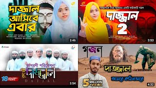 দাজ্জাল গজল┇Baby Najnin┇Kolorob┇Dajjal┇Bangla Gojol┇Baby Najnin Gojol┇Kolorob Gojol┇New Gojol 2023 [upl. by Lefty]