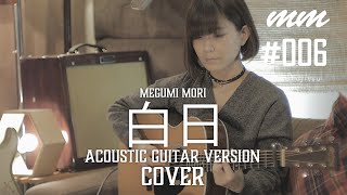 白日  King Gnu Cover by megumi mori〔006〕 [upl. by Groscr]