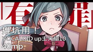 推坑用！Vocaloid up主介紹10 ─40mp [upl. by Goodard]