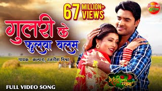 Gulari Ke Fhulwa Balam  गुलरी के फुलवा बलम  Richa Dixit  Super Hit Bhojpuri Song 2018 [upl. by Fawcette57]