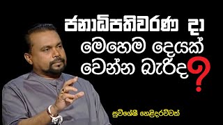 ජනාධිපතිවරණය දා මෙහෙම දෙයක් වෙන්න බැරිද  wimal weerawansa [upl. by Ettener]