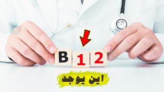 اين يوجد فيتامين b12 ؟ [upl. by Ladnyk]