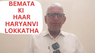 Bemata Ki Haar Haryanvi Lok Katha बेमाता की हार हरियाणवी लोक कथा Haryanvi Lokkatha [upl. by Monique]