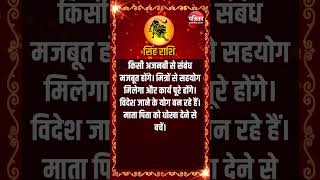 सिंह राशि । LEO  21 December 2024  AAJ KA RASHIFAL । आज का राशिफल । Today Horoscope [upl. by Aletse195]