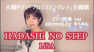 LiSA『HADASHi NO STEP』TBS系 火曜ドラマ｢プロミス･シンデレラ｣主題歌 ピアノ伴奏ver covered by ゆうみん [upl. by Harolda974]