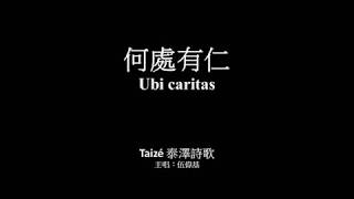 何處有仁 伍偉基﹙粵語﹚ Ubi caritas 泰澤 [upl. by Jocelin]