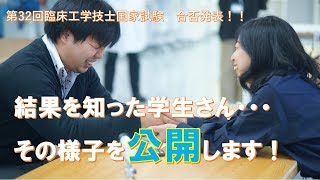 臨床工学技士のたまご～第32回国家試験合否発表 学生の様子一挙公開 [upl. by Steen]