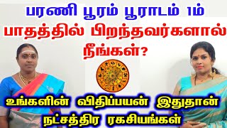 பரணி பூரம் பூராடம் 1 பாதம் நட்சத்திரத்தில் பிறந்தவர்களுக்கான விதிப்பயன் இதுதான்  natchathiram palan [upl. by Asirral]