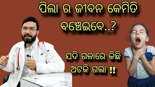 ପିଲା ର ଜୀବନ କେମିତି ବଞ୍ଚେଇବେ ଗଳା ରେ କିଛି ଯଦି ଅଟକି ଗଲା  How to save a choking child MITHA SYRUP [upl. by Cherry]