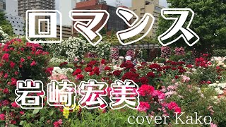 岩崎宏美「ロマンス」Full・歌詞 cover Kako [upl. by Viviene]