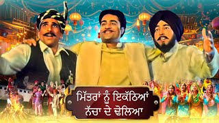 Mittran Nu Ikatheya Nacha De Dholiya  ਮਿੱਤਰਾਂ ਨੂੰ ਇਕੱਠਿਆਂ ਨੱਚਾ ਦੇ ਢੋਲਿਆ   Punjabi Bhagra Song [upl. by Ashlee]